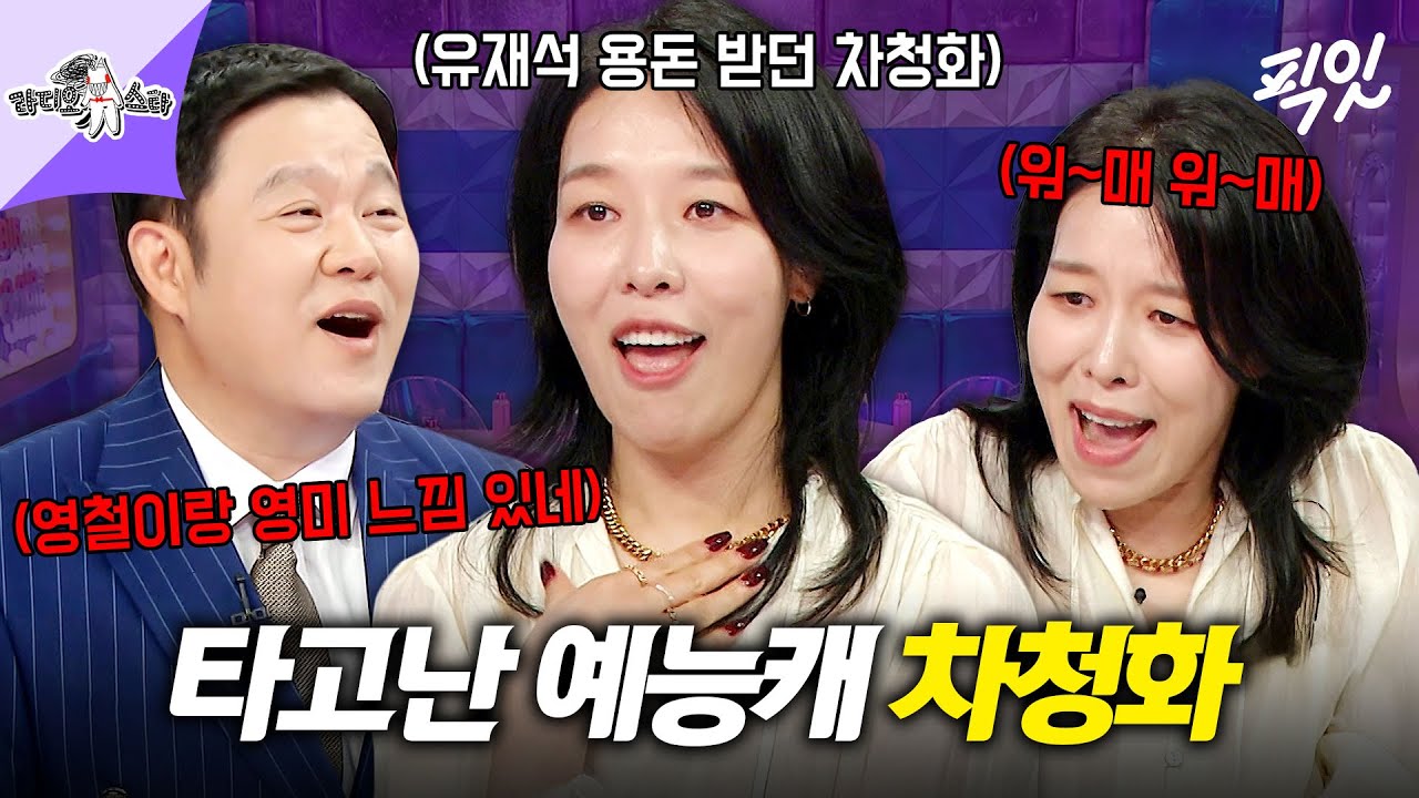 [라디오스타] 개인기로 촬영장 초토화시킴ㅋㅋㅋ 김구라가 인정한 배우계에 뺏긴 예능 인재 차청화 MBC250611방송 #라스 #차청화