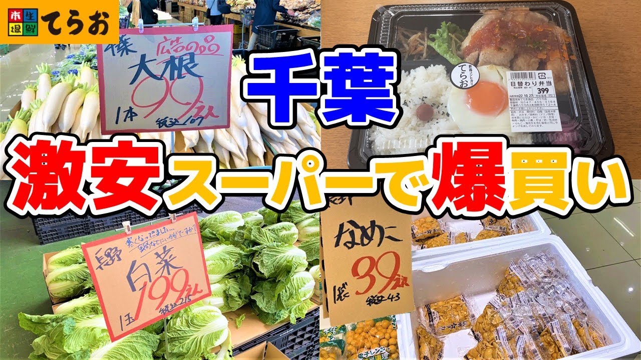 千葉の激安スーパー「生鮮市場てらお八千代店」で爆買いしました