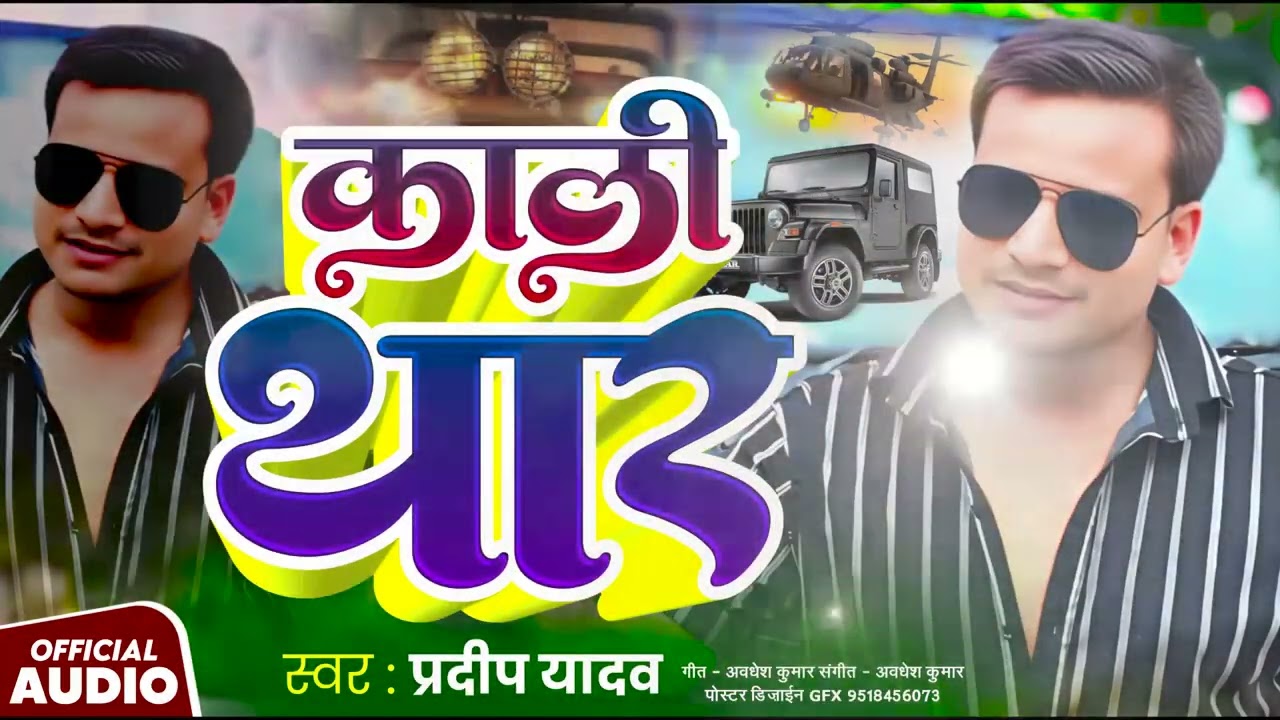 KALI THAR l काली थार l Pradeep Yadav रंगदारी स्पेशल audio Song 