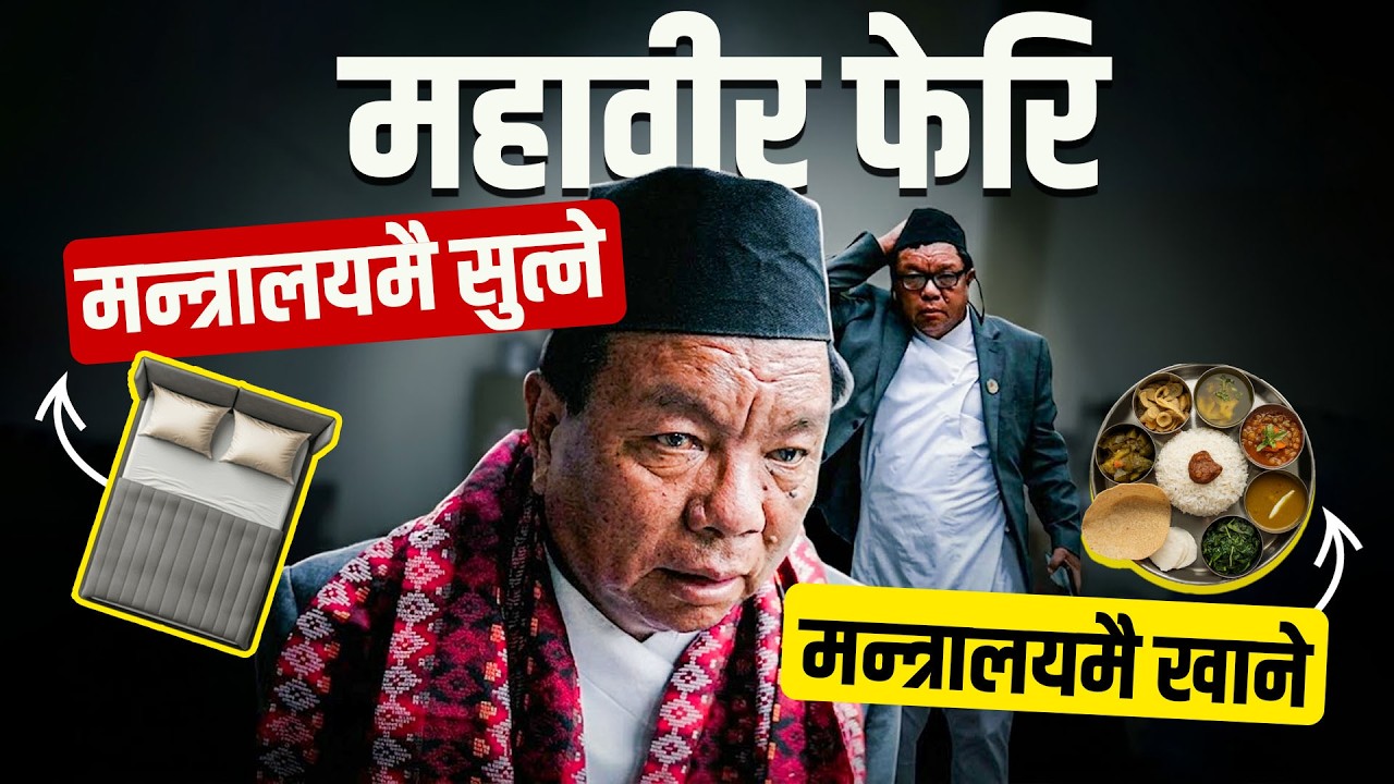 महावीर पुन: फेरि मन्त्रालयमै सुत्ने मन्त्रालयमै खाने || SIDHAKURA || MAHABIR PUN ||