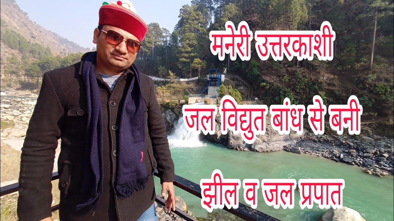 || uttarakhand tourism maneri uttarkashi lake and waterfall मनेरी उत्तरकाशी पर्यटक स्थल ||