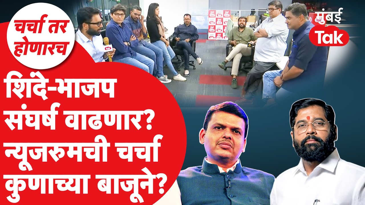 BMC आणि महापालिका Election नंतर एकनाथ शिंदे विरुद्ध भाजप संघर्ष वाढणार? न्यूजरुममध्ये चर्चा तापली