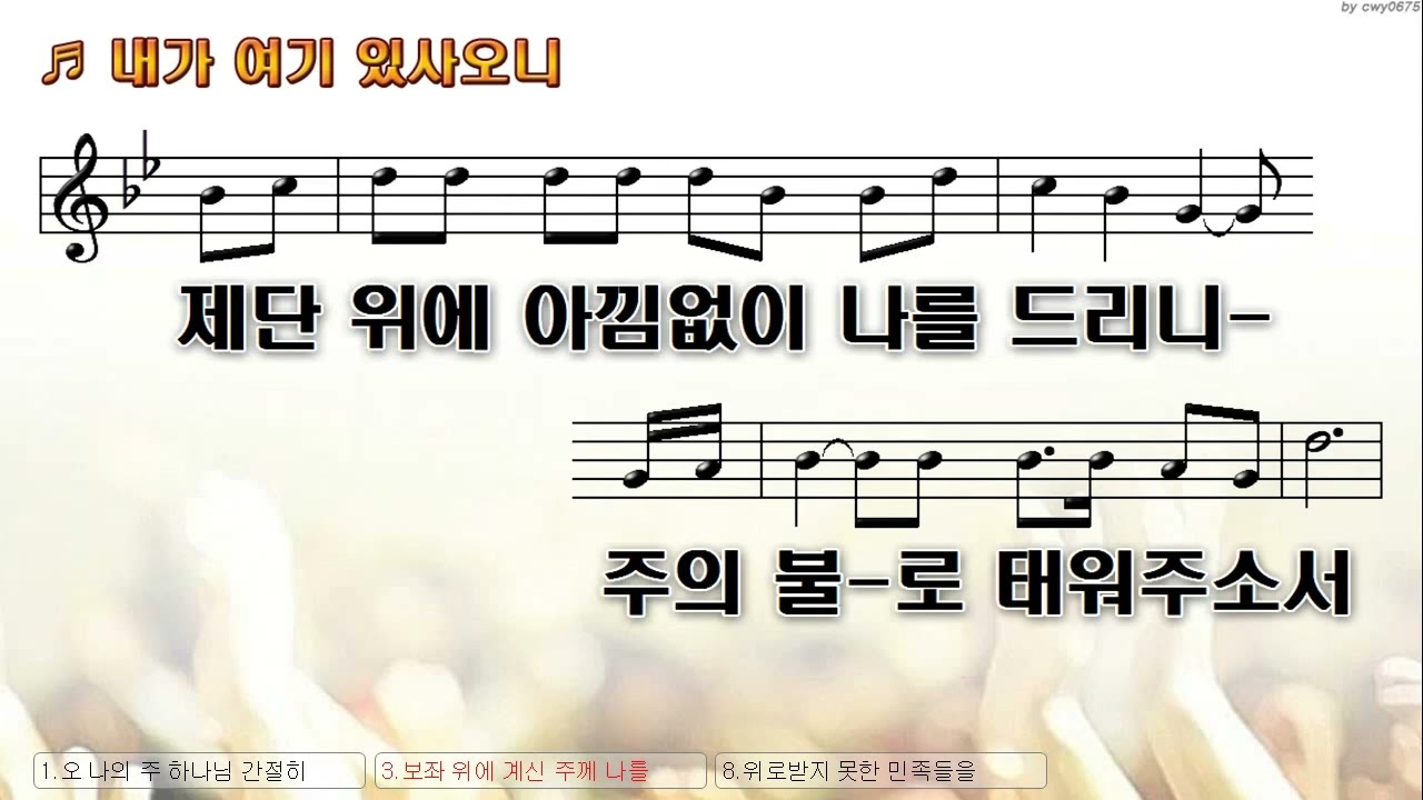[악보&찬양]  '내가 여기 있사오니' (오 나의 주 하나님)   (원웨이워십, 중국찬양)
