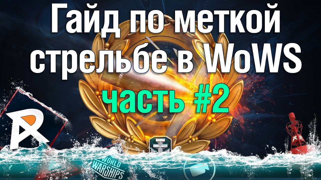 Гайд по меткой стрельбе в WoWS \ Мир Кораблей | Вторая часть