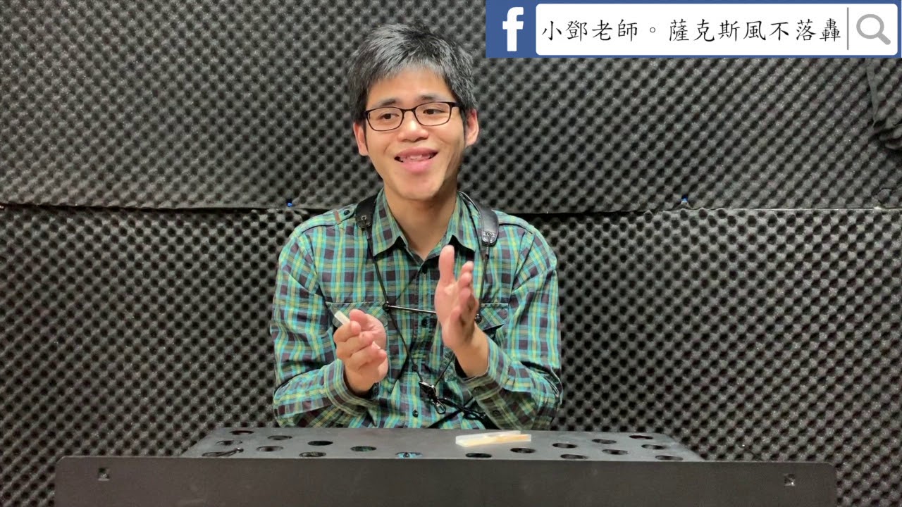 【  好吹的竹片容易上癮，這樣算是好吹的竹片？ 】桃園中壢地區薩克斯風老師教學