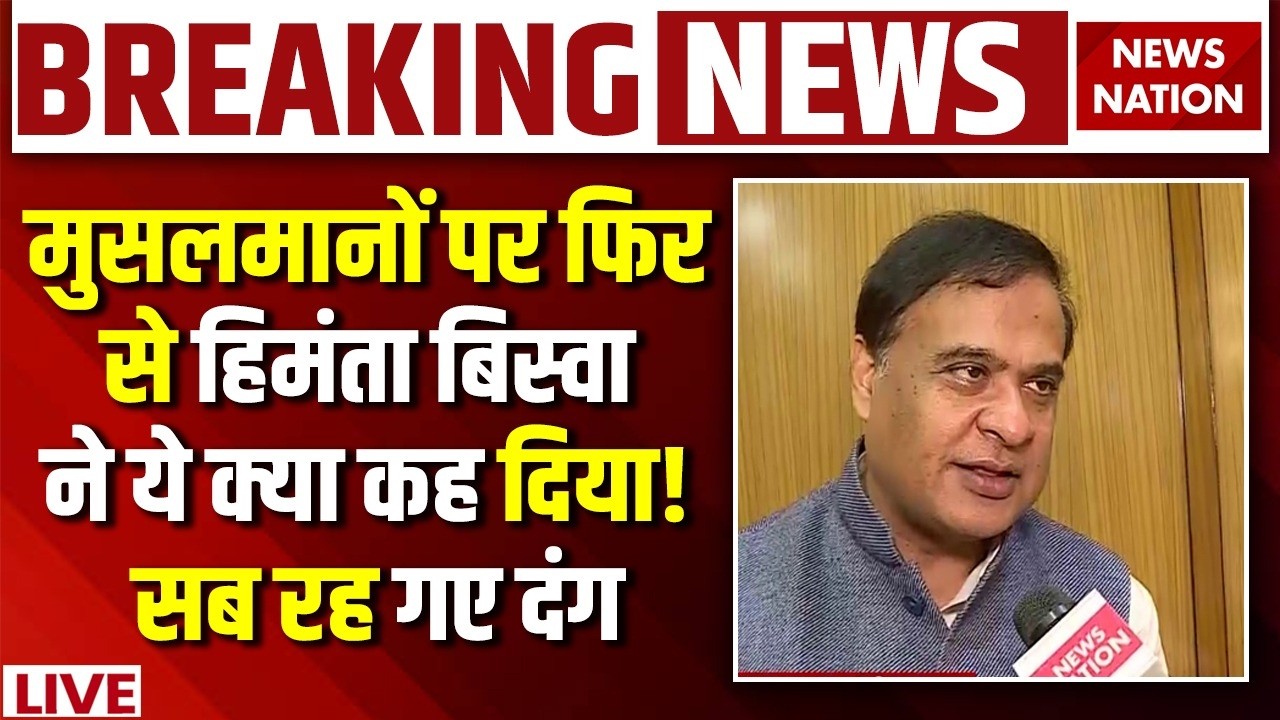 Himanta Biswa Sarma Interview: मुसलमानों पर फिर से हिमंता बिस्वा ने ये क्या कह दिया! |Assam Election