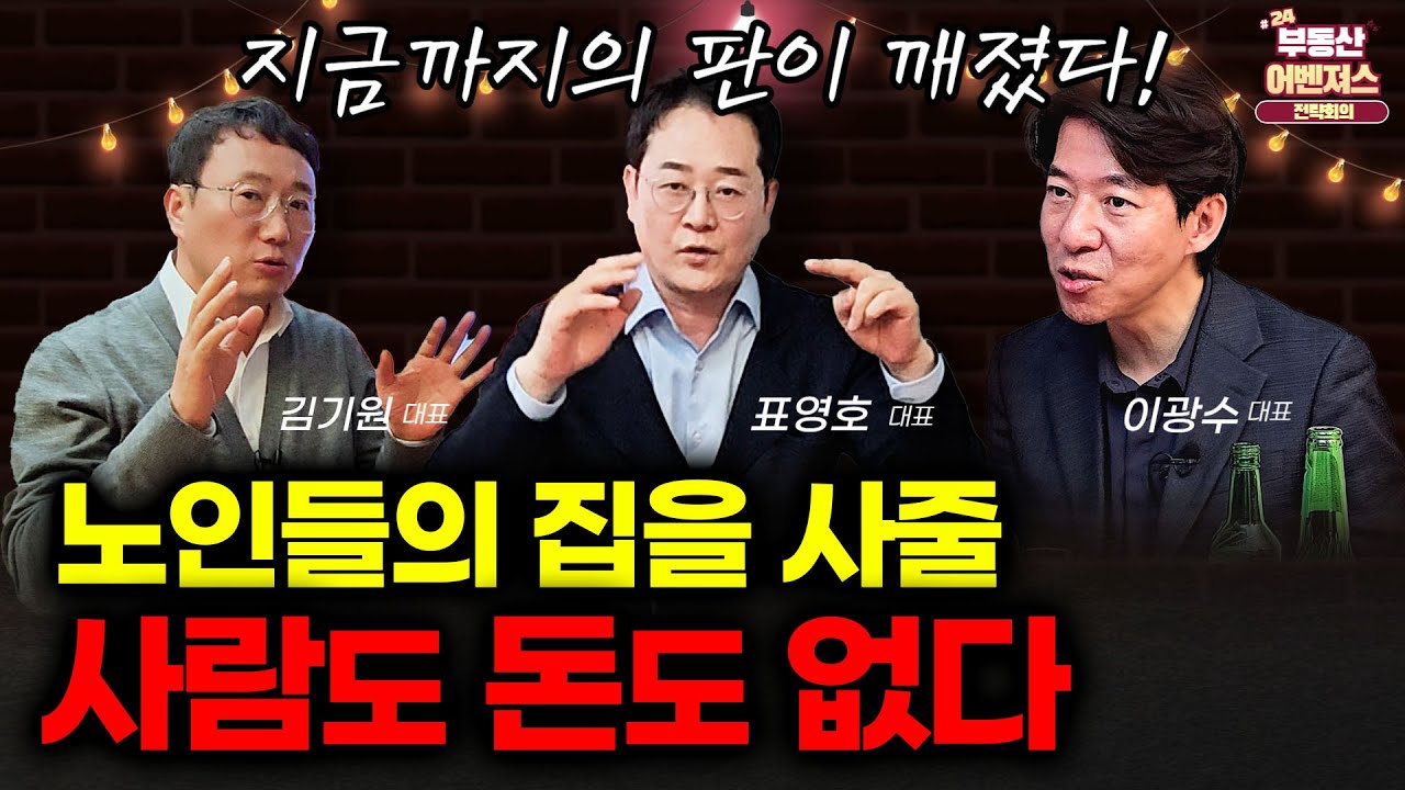 '죽어야 산다' '솔직히  부동산 시장 한번은 난리날 겁니다' (이광수 대표·김기원 대표)