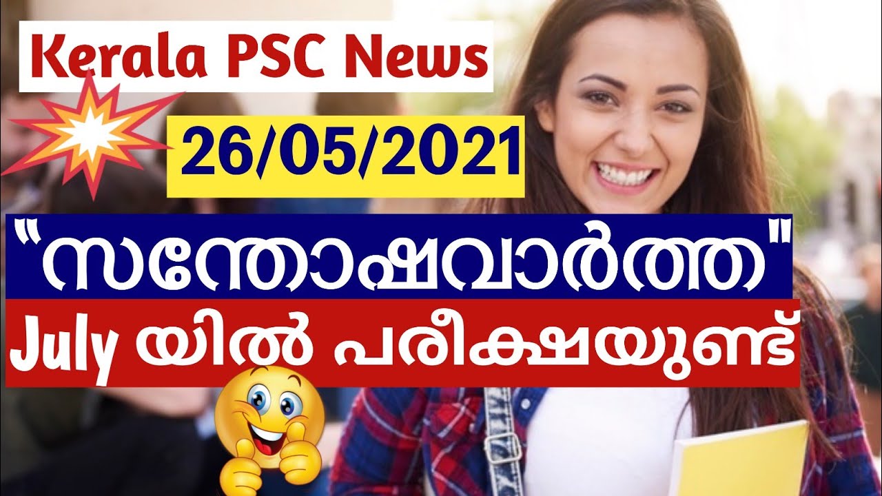 July യിൽ പരീക്ഷ 🔥💯|Kerala PSC Latest News Update|Kerala PSC Exam Date @MyNotebookpsc