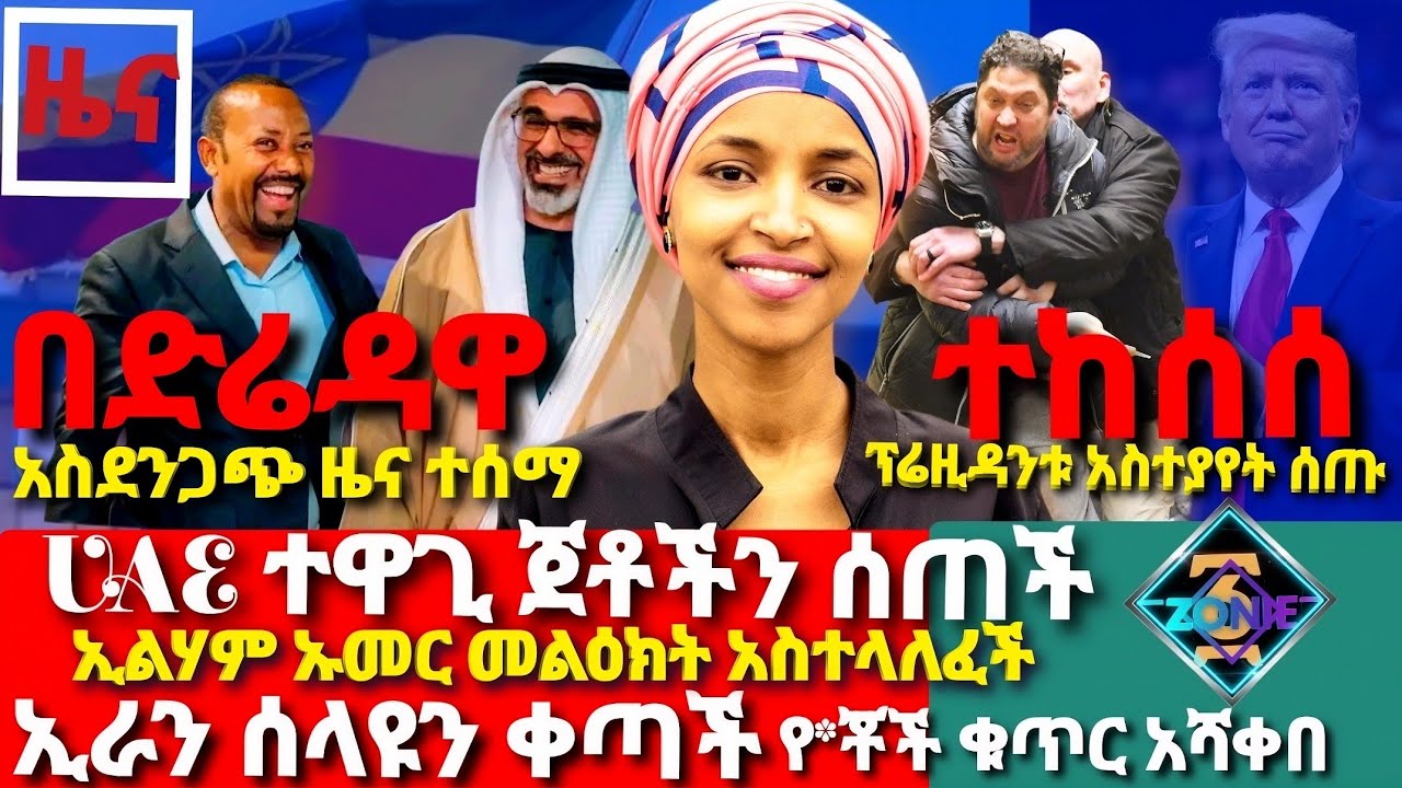 ዜና/በድሬዳዋ አስደንጋጭ ዜና ተሰማ/UAE ተዋጊ ጀቶችን አበረከተች/ኢልሃን ኡመር መልዕክት አስተላለፈች/ኢራን ሰላዩን ቀጣች/አሐዱ ዞን-AHADU ZONE