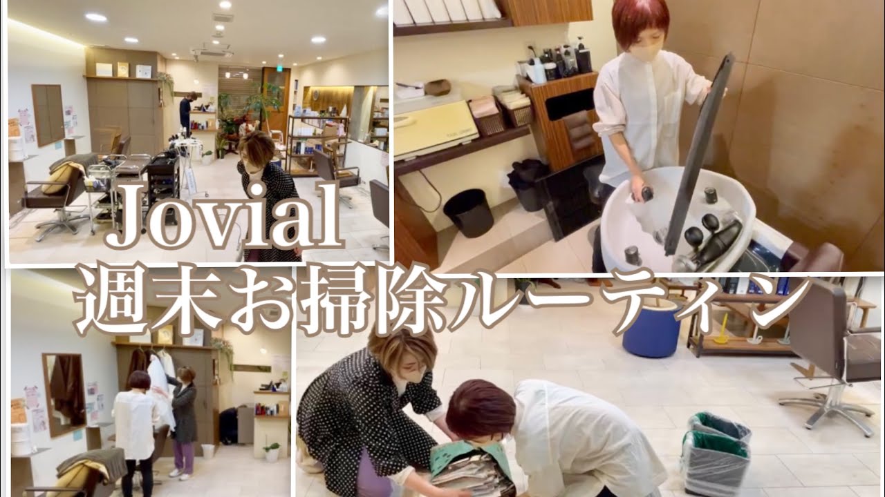 週末お掃除ルーティン動画！お客様をキレイにする為にはお店もキレイに♡ジョビアルのいつもの日常をご覧下さい！！cleaning video