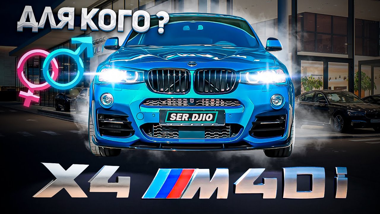 BMW X4 M40I против Porsche / На чем ездит моя жена / Затюнили X4 M40I Результат удивил