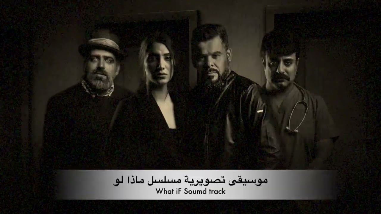 علي الجمالي  | موسيقى حزينة | موسيقى تصويرية مسلسل ماذا لو | What iF Soundtrack