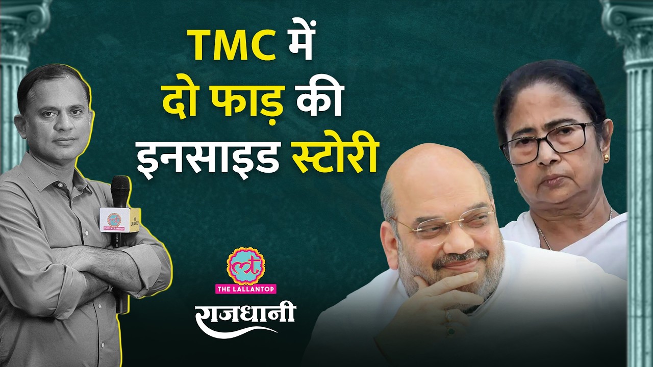 Delhi में बना प्लान, TMC में बगावत! क्या करेंगी Mamata Banerjee? Rajdhani