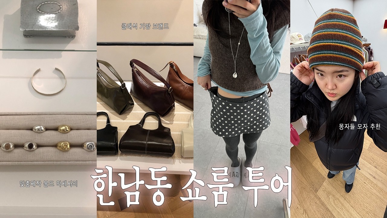 낡고 지친 인간들의 한남동 잡화 쇼룸 투어💍🛒 (포틀, 폴뉴아, 케미컬스포츠, 타비오, 나인어코드)