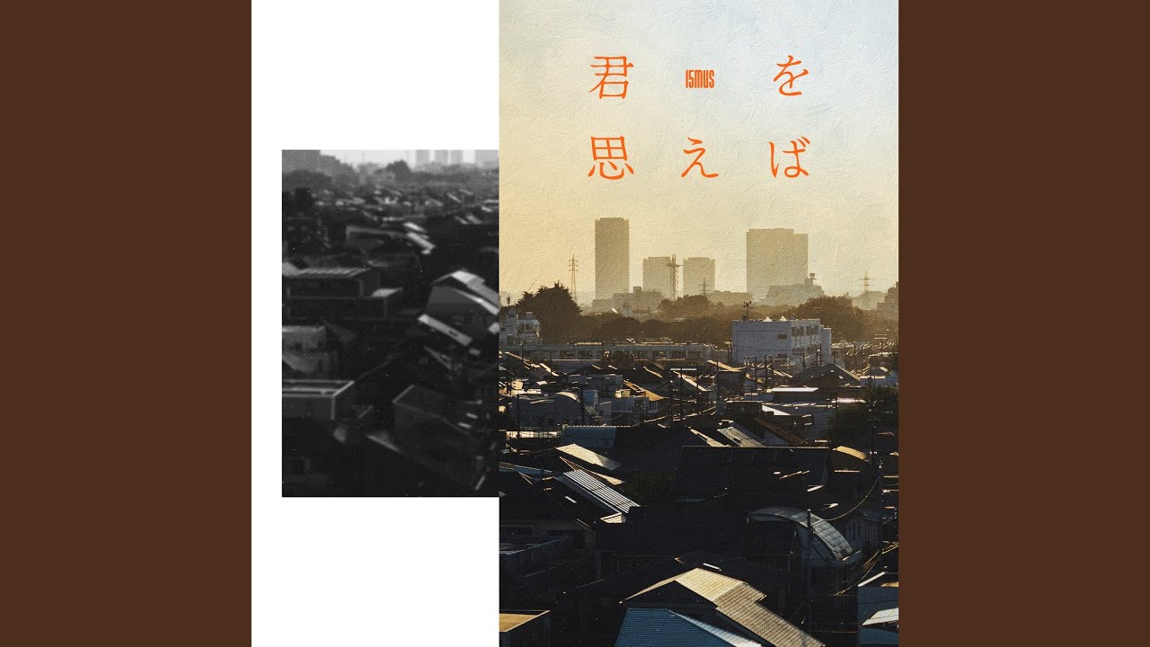 君を思えば (feat. 山浦聖司)