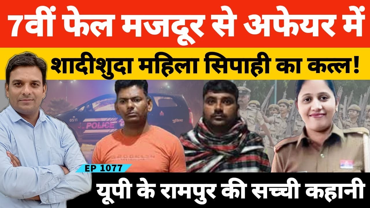 रामपुर की महिला कांस्टेबल पर बेवफाई का शक 7वीं फेल लड़के से इश्क में कत्ल! #bijnor #rampur