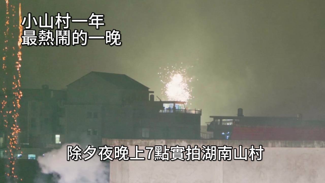 湖南除夕夜小山村實拍 | Hunan Rural New Year’s Eve Live Footage