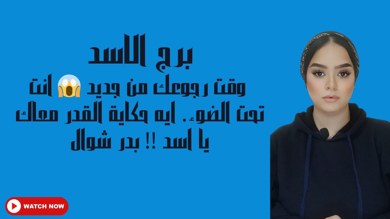 برج الاسد وقت رجوعك من جديد 😱 انت تحت الضوء. ايه حكاية القدر معاك يا اسد !! بدر شوال