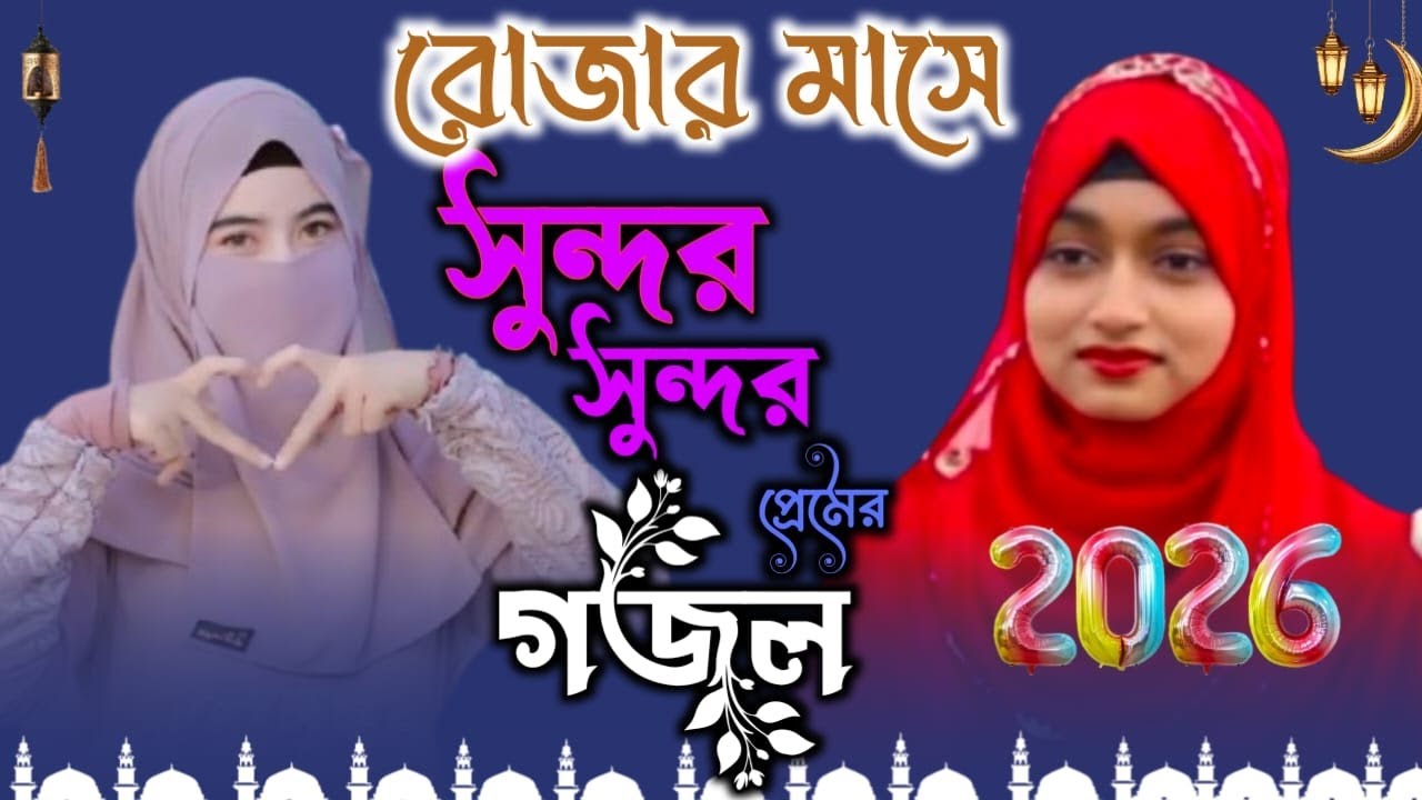 মাহে রমজানের মনের মতন নতুন-নতুন গজল শুনুন-শিল্পী ঈশিকা সুলতানা.শিল্পী জান্নাতুল পারভীন 2026