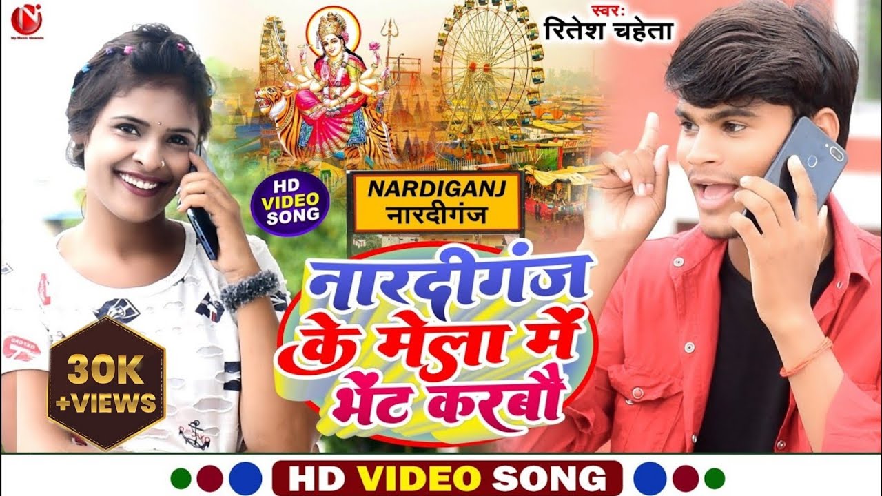 NARDIGANJ KE MELWA ME BHET KARBAU #Ritesh_Chaheta nardiganj ke gana #नारदीगंज