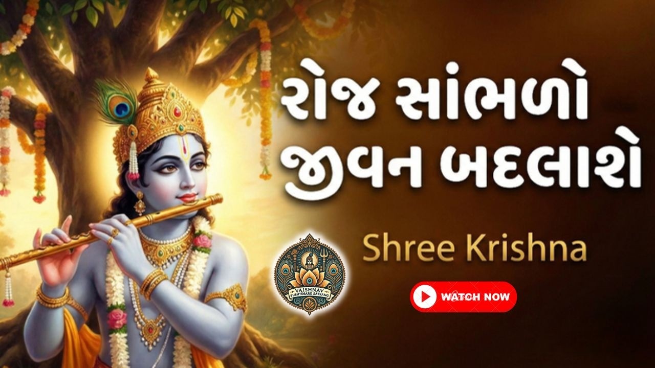 દરેક વૈષ્ણવે રોજ સાંભળવું જોઈએ આ વચનામૃત | જીવન બદલતો પૂષ્ટિમાર્ગ સત્સંગ સંદેશ | Vaishnav Pushtimarg