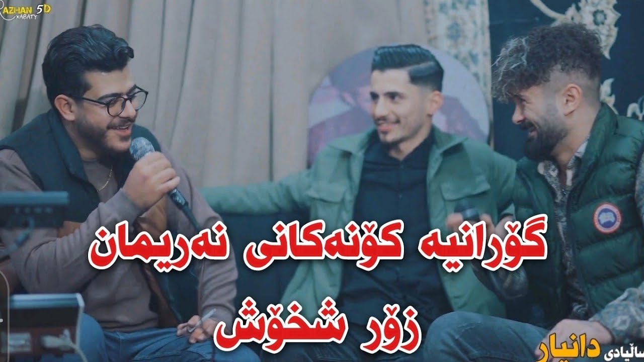 Binayi Jamal w Kosar Jaza 2023 Salyadi Danyar Xoshtrin Gorania Konakani nariman