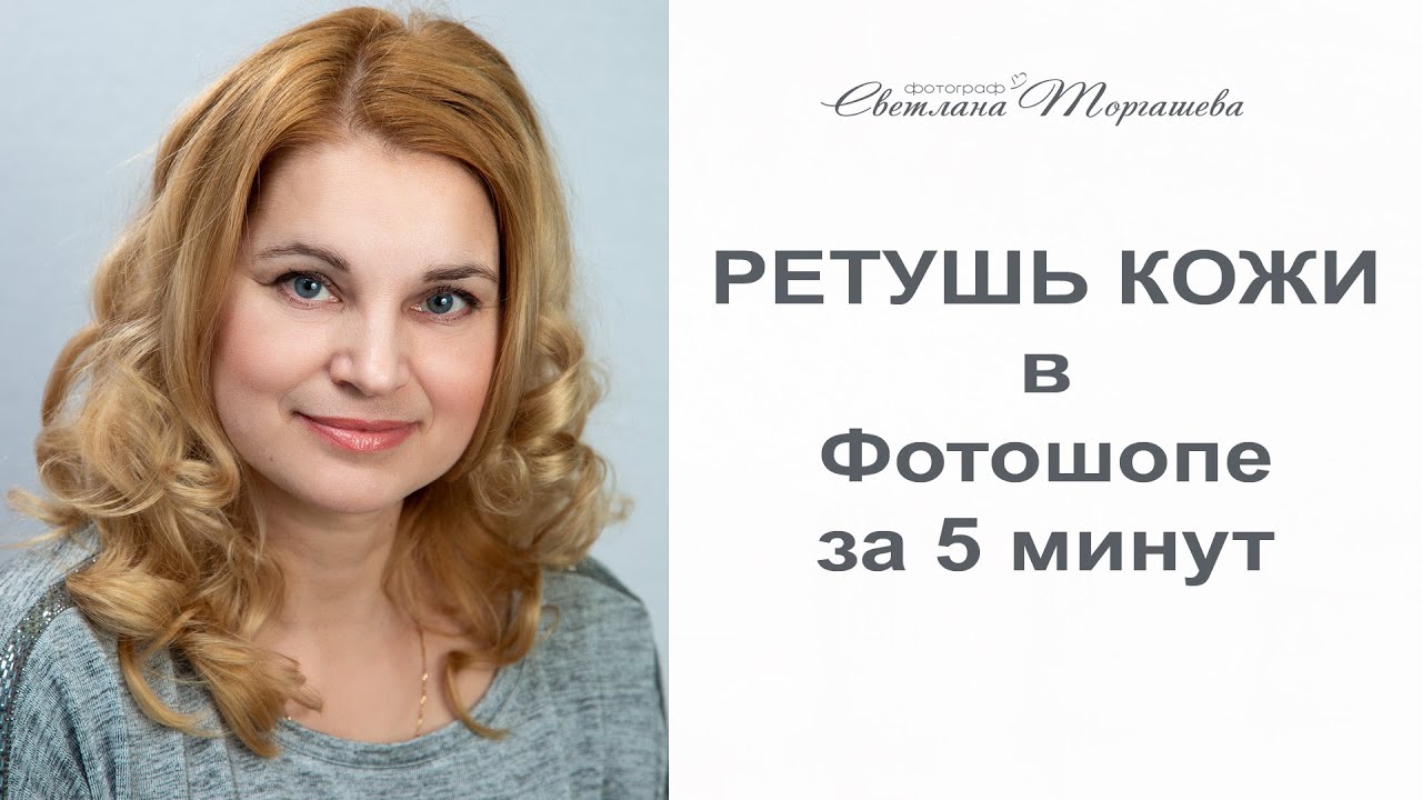 ПОРТРЕТУРА в Фотошопе. Быстрая ретушь кожи.