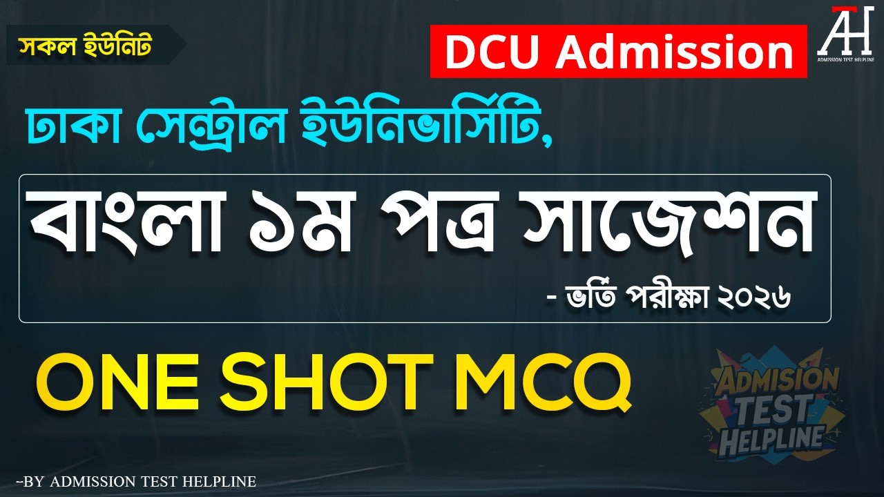 DCU Admission Preparation suggestions | Bangla 1st Paper | ভর্তি পরীক্ষা ২০২৬ | dcu marathon class