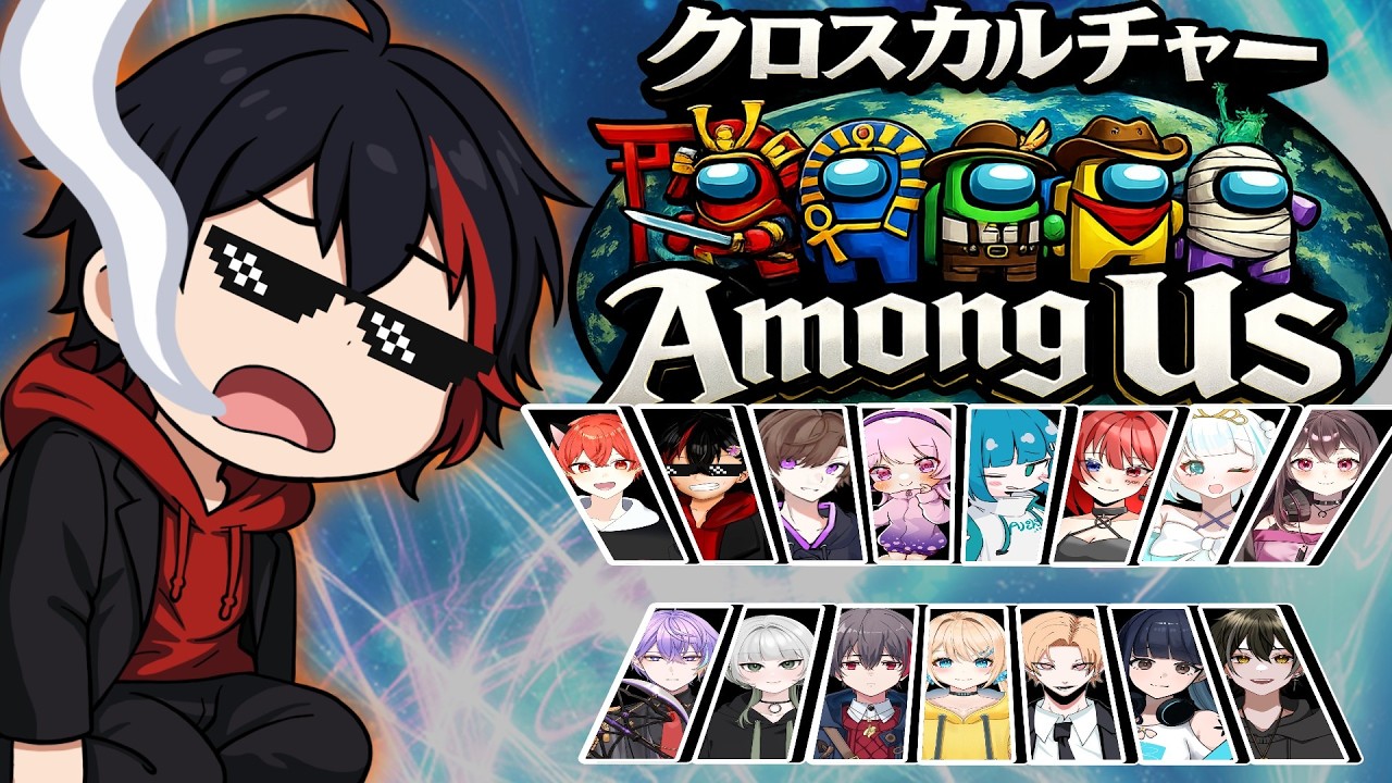 【コラボ配信】クロスカルチャーAmong us～異文化交流で食いまくる～