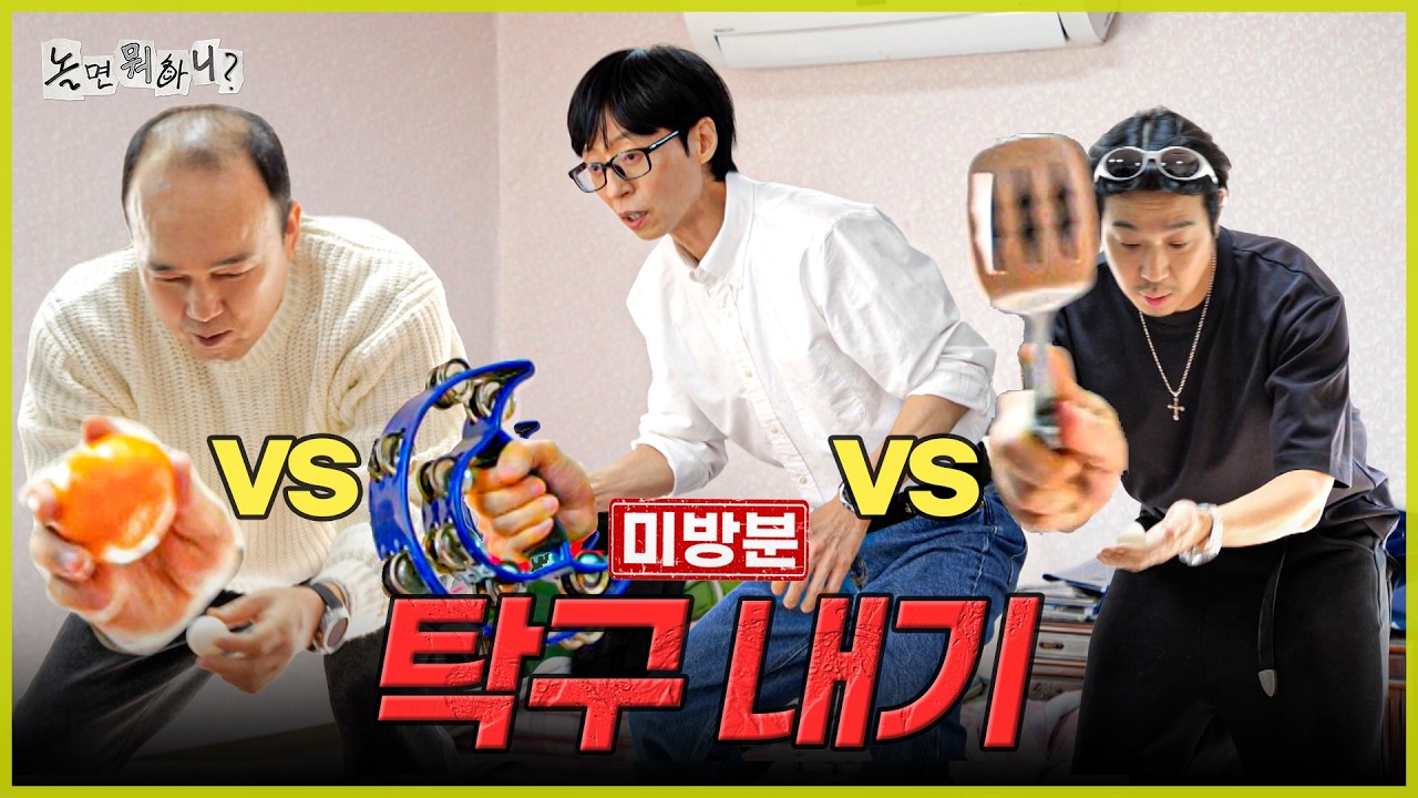 미방분 |  탁구채 대신 귤을 쥐면 생기는 일 🍊| #놀면뭐하니? #유재석 #하하 #주우재 #김광규 #허경환 #MBC270207방송