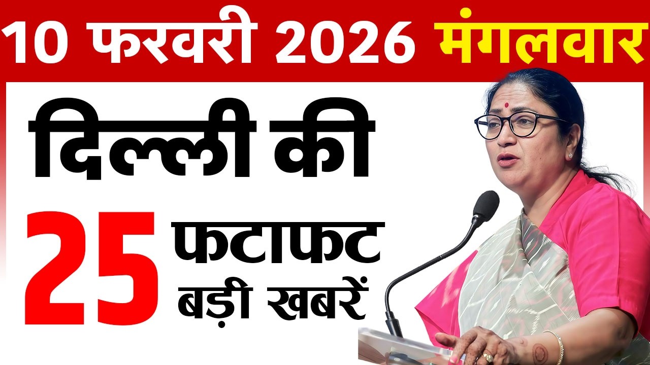 10 February 2026 Delhi News Today | Delhi Fatafat News | Delhi Breaking News | CM Rekha Gupta