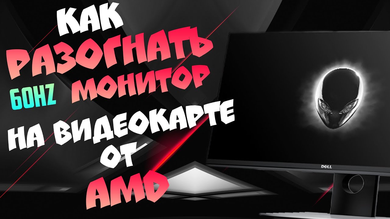 РАЗГОН МОНИТОРА НА ВИДЕОКАРТЕ АМД /// 60 - 75 HZ /// 2020