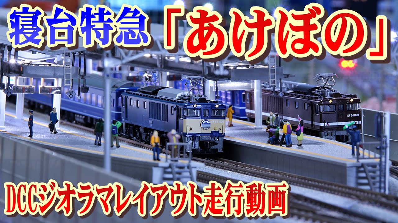 【 鉄道模型 / Nゲージ 】寝台特急「あけぼの」DCC ジオラマ レイアウト 走行シーン４K 【 走行動画 】