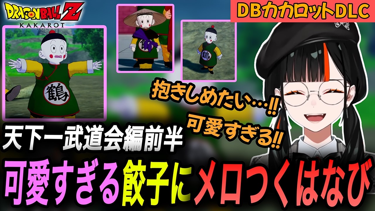 天下一武道会編で本編の過去を体験するはなび、餃子（チャオズ）が出てくるたびに可愛すぎてメロついてしまうｗ【蝶屋はなび/ぶいすぽっ！/ドラコンボールカカロット/切り抜き】