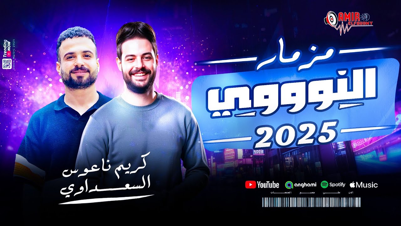 مزمار-النووووي-الكابوس- كريم ناعوس-السعداوي- اجمد غيارات حظ- 2025