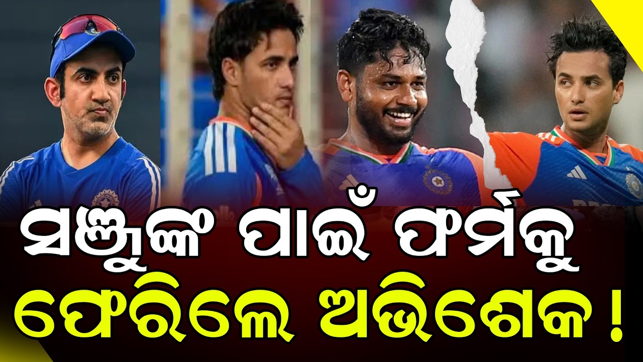 ସଞ୍ଜୁଙ୍କ ପାଇଁ ଫର୍ମକୁ ଫେରିଲେ ଅଭିଶେକ!|| India vs Zimbabwe || DinalipiLive