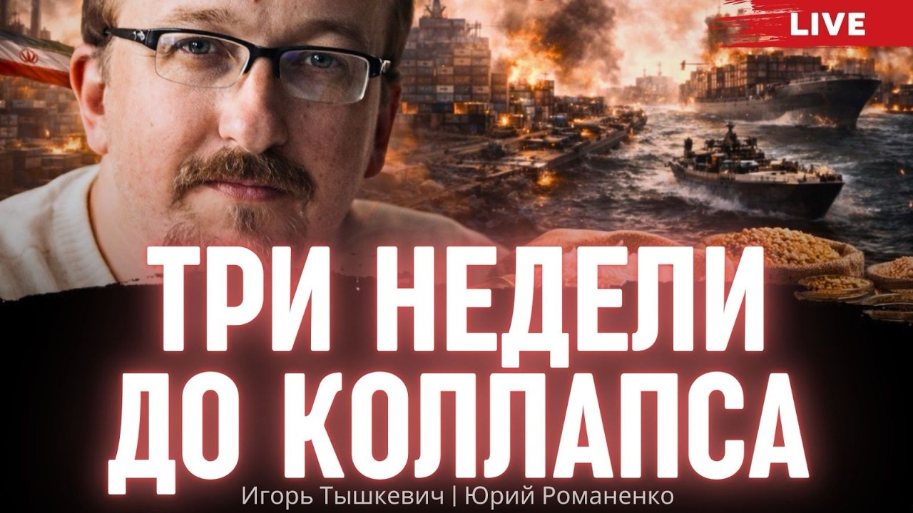 Подводные камни войны в Иране. Игорь Тышкевич, Юрий Романенко