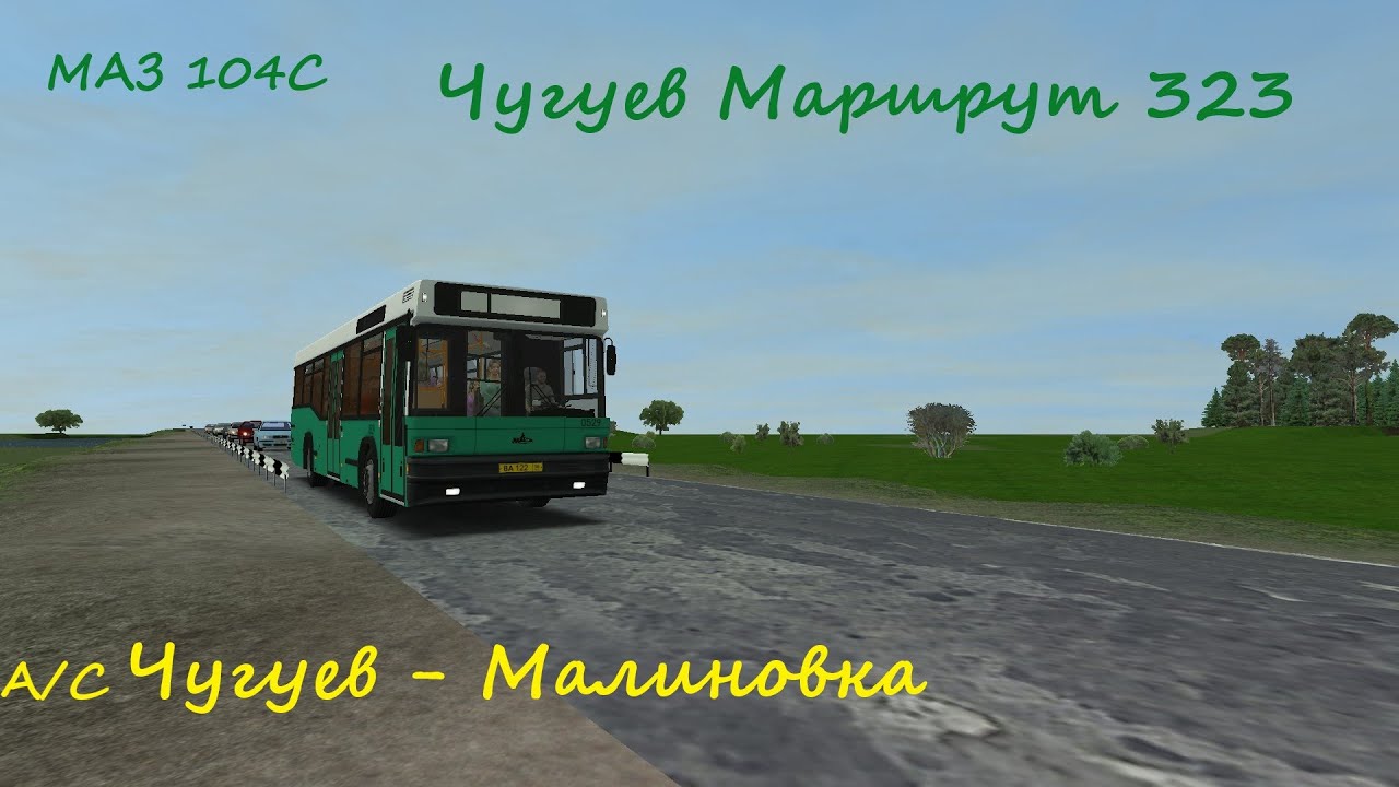 OMSI 2 МАЗ 104 С20 Чугуев Маршрут 323