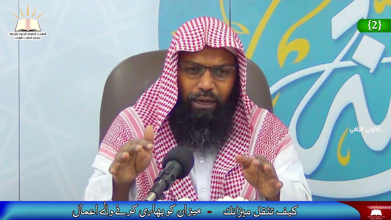 2 -  میزان کو بھاری کرنے والے اعمال - كيف تثقل ميزانك (أردو - Urdu)