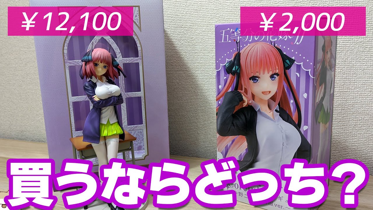 コスパのCoreful？ガチのコトブキヤ？二乃の新作フィギュア2種開封レビュー