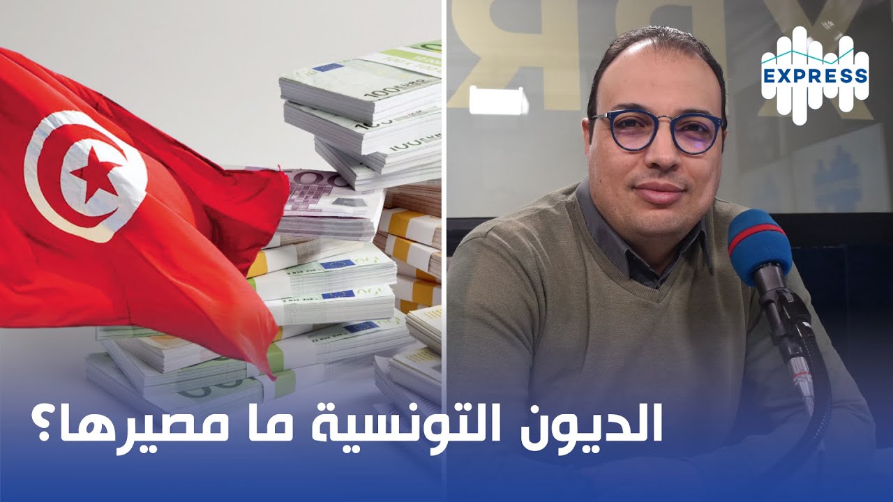 الديون التونسية ما مصيرها؟