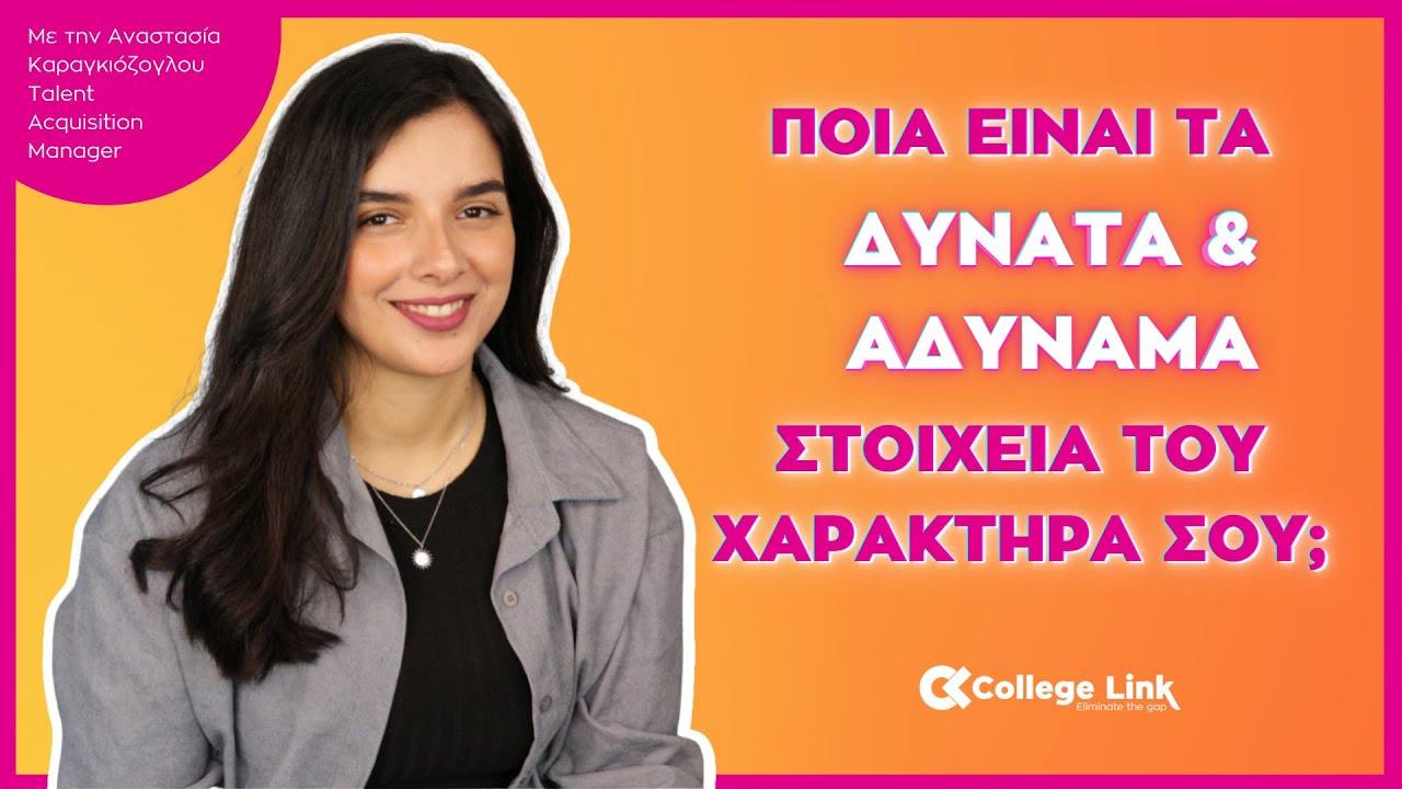 ΣΥΝΕΝΤΕΥΞΗ | ΠΟΙΑ ΕΙΝΑΙ ΤΑ ΔΥΝΑΤΑ ΚΑΙ ΑΔΥΝΑΜΑ ΣΤΟΙΧΕΙΑ ΤΟΥ ΧΑΡΑΚΤΗΡΑ ΣΟΥ by CollegeLink