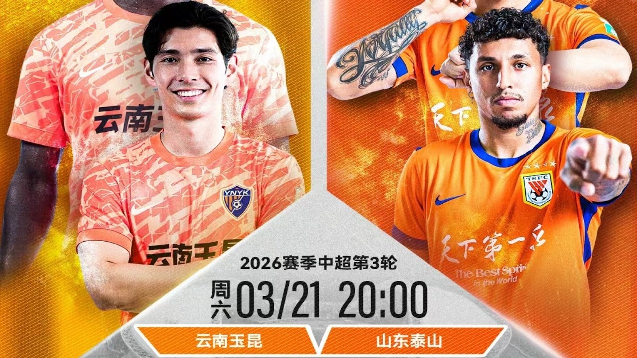中超集锦：云南玉昆vs山东泰山，克雷桑后场随意造丢球，云南高原主场泰山再度沦陷