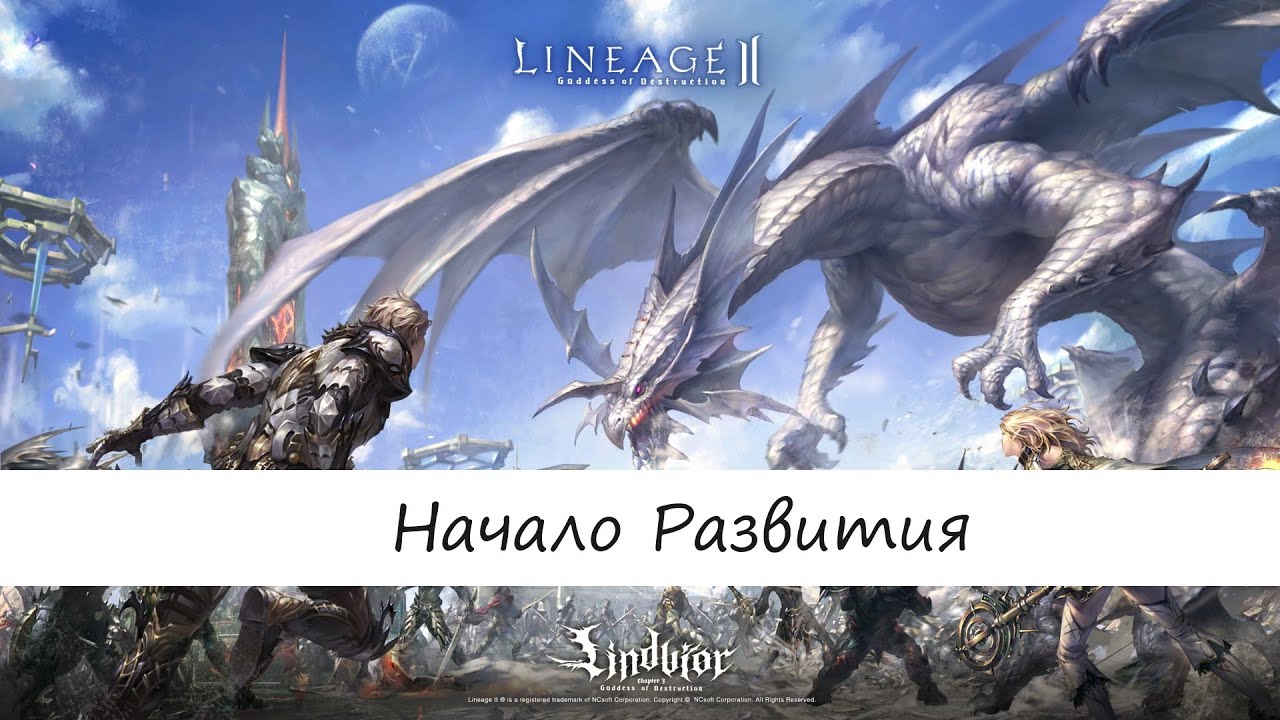 Lineage 2 | Начало Развития