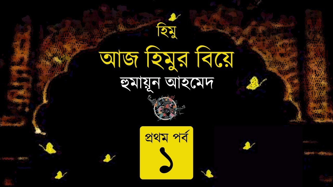 আজ হিমুর বিয়ে 1/3 | Aaj Himur Biye | হুমায়ূন আহমেদ | Humayun Ahmed | Golpokothon by Kollol