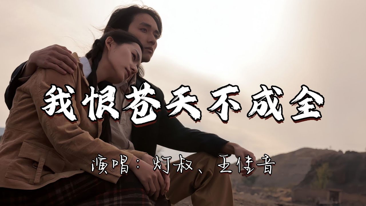 灯叔、王佳音 - 我恨苍天不成全『我恨年少太懦弱 只敢委曲求全 若尽力一搏 结局或能改变。』『动态歌词MV』