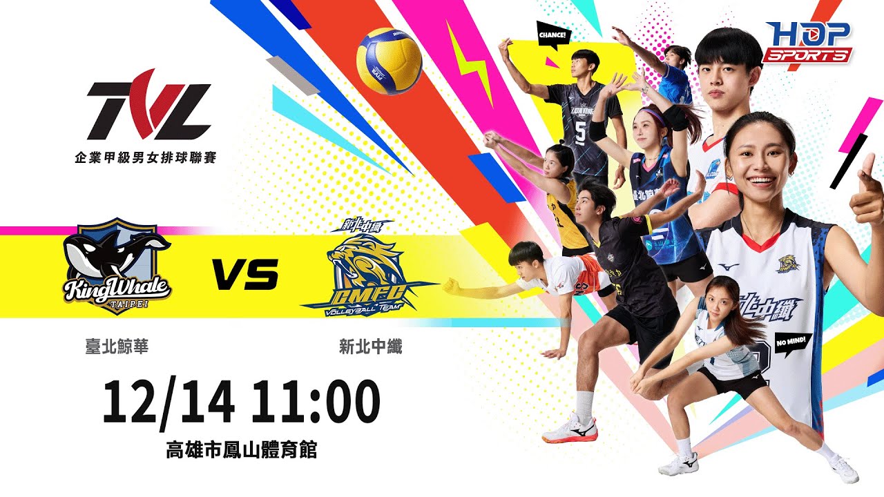 12/14(日) 11:00 ｜例行賽G100 #臺北鯨華 vs. #新北中纖｜企業21年甲級男女排球聯賽