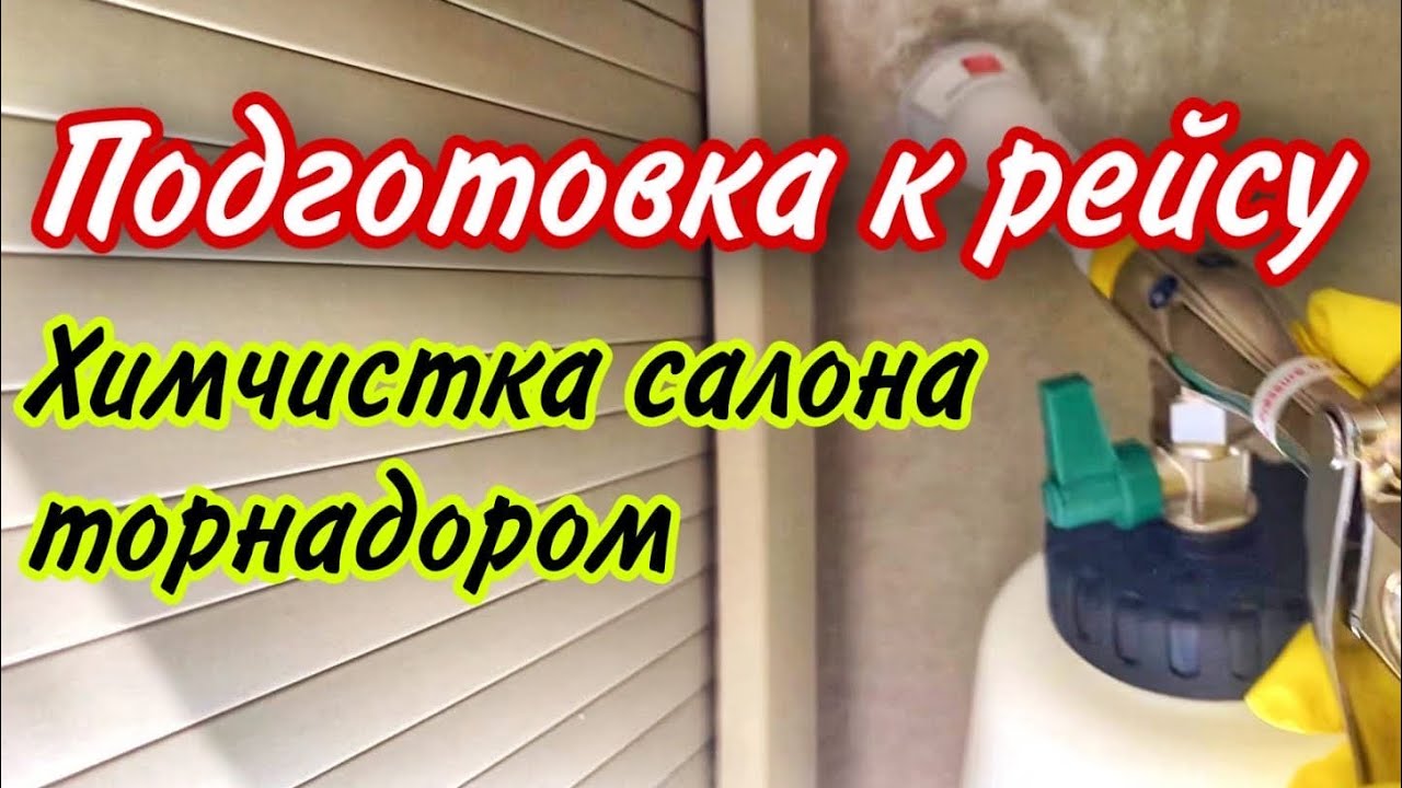 ПОДГОТОВКА К РЕЙСУ. ХИМЧИСТКА САЛОНА ТОРНАДОРОМ
