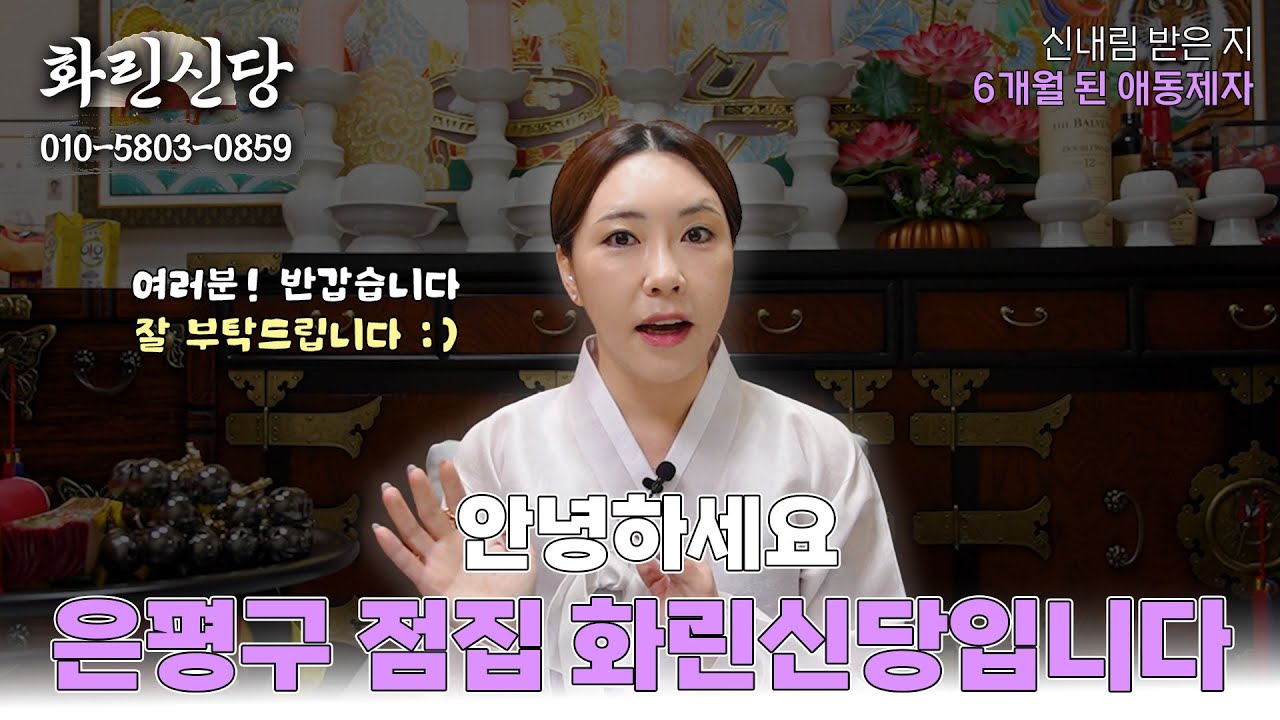 안녕하세요! 🙇🏻‍♀️ 화린신당입니다! #서울점집 #은평구점집 [화린신당 010-5803-0859]