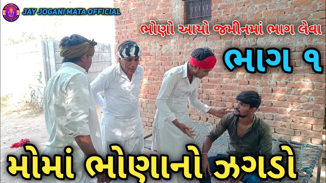 મોમાં ભોણાનો ઝગડો//ગુજરાતી કૉમેડી વિડિયો//#jayjoganimataofficial Desi Comedy 2026